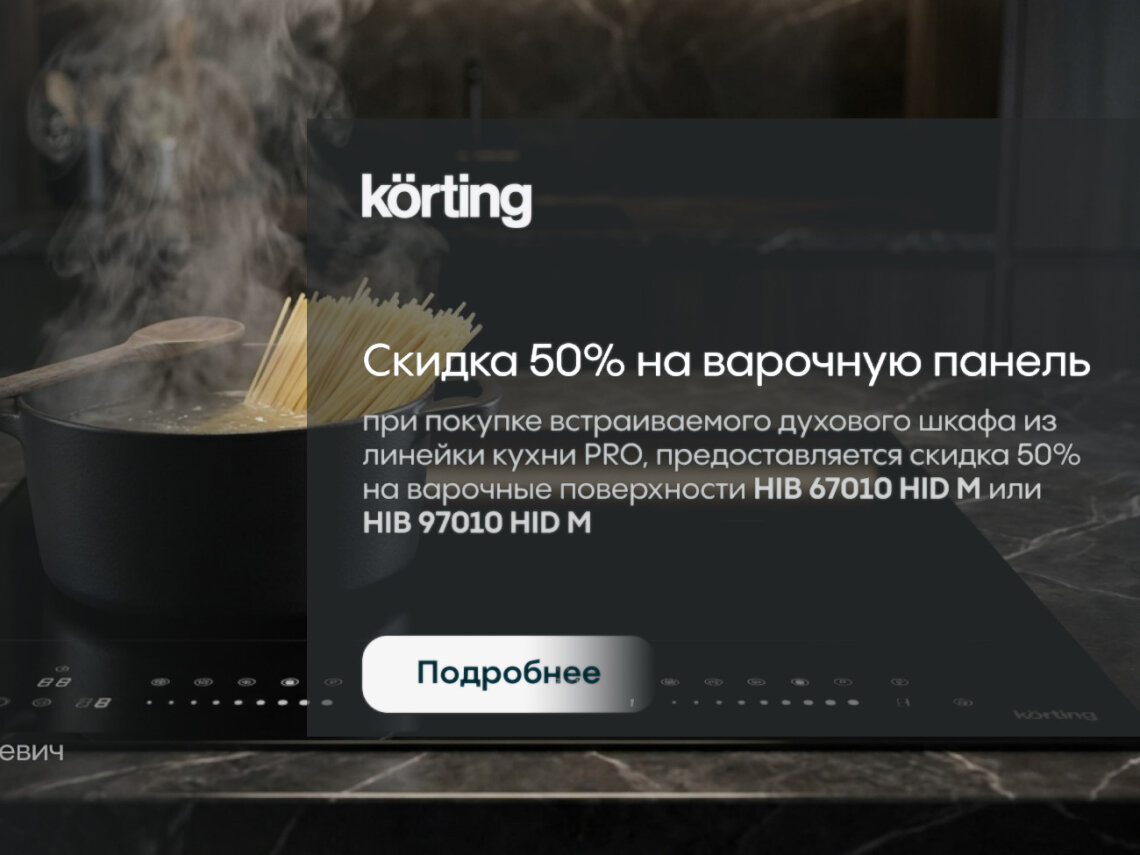 Скидка 50% на варочную панель от KÖRTING фото