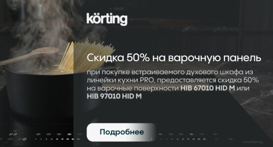 Фото акции Скидка 50% на варочную панель от KÖRTING