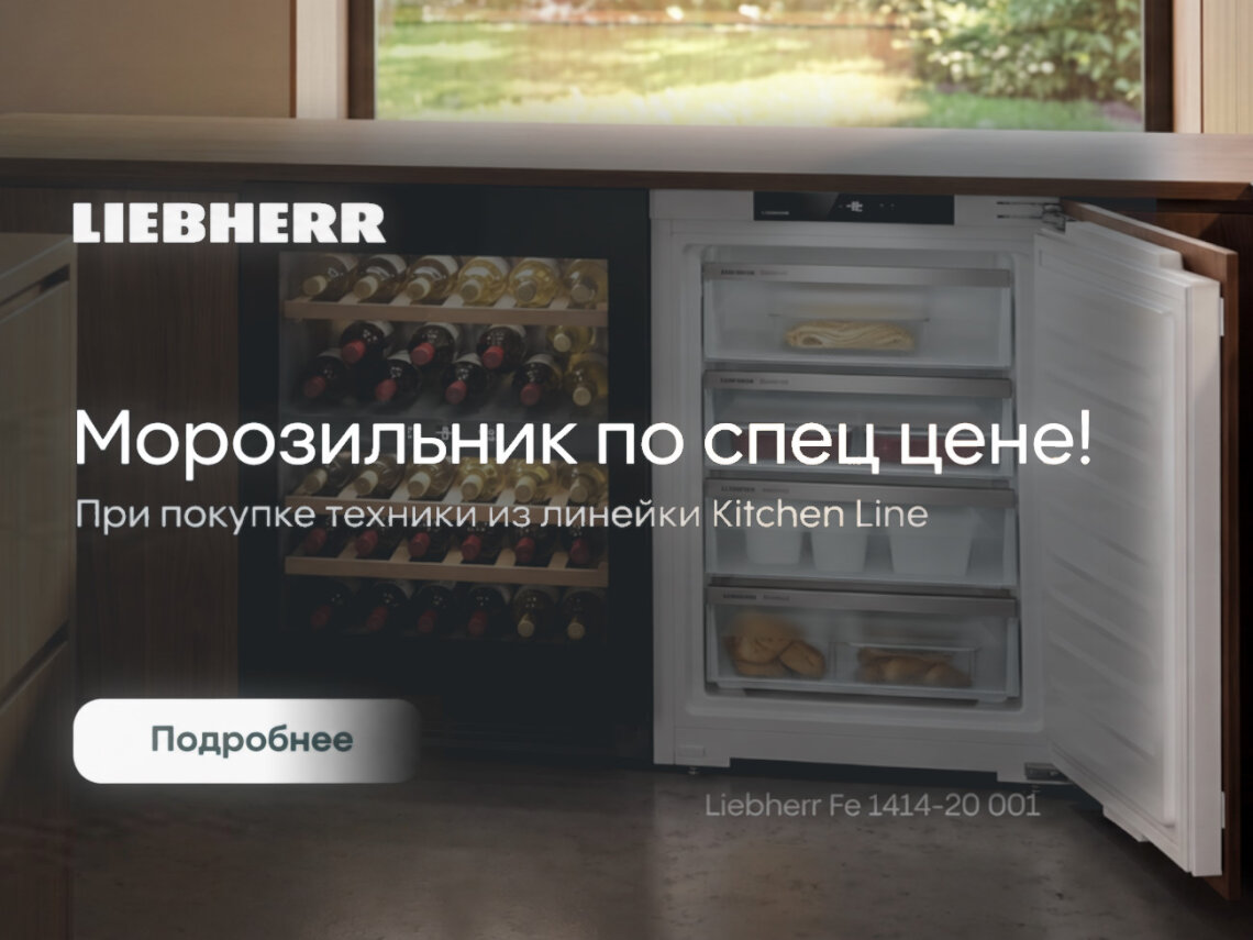 Морозильник от Liebherr по специальной цене фото