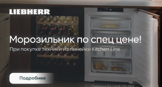 Фото акции Морозильник от Liebherr по специальной цене
