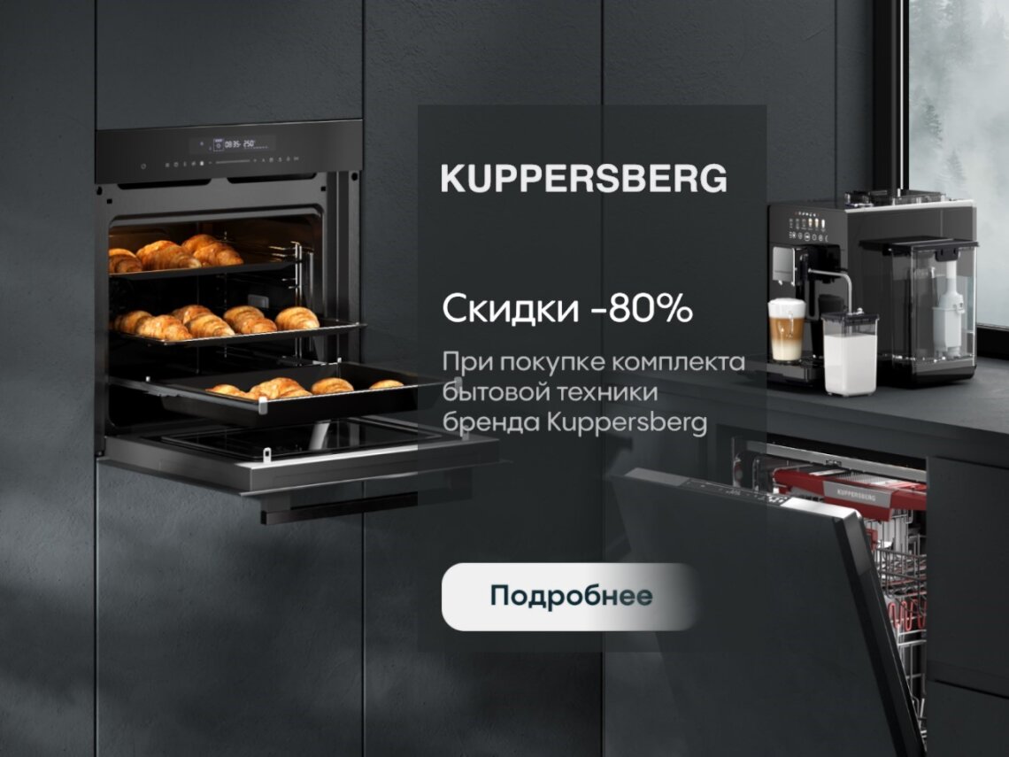 Специальные скидки до 80% на технику Kuppersberg фото