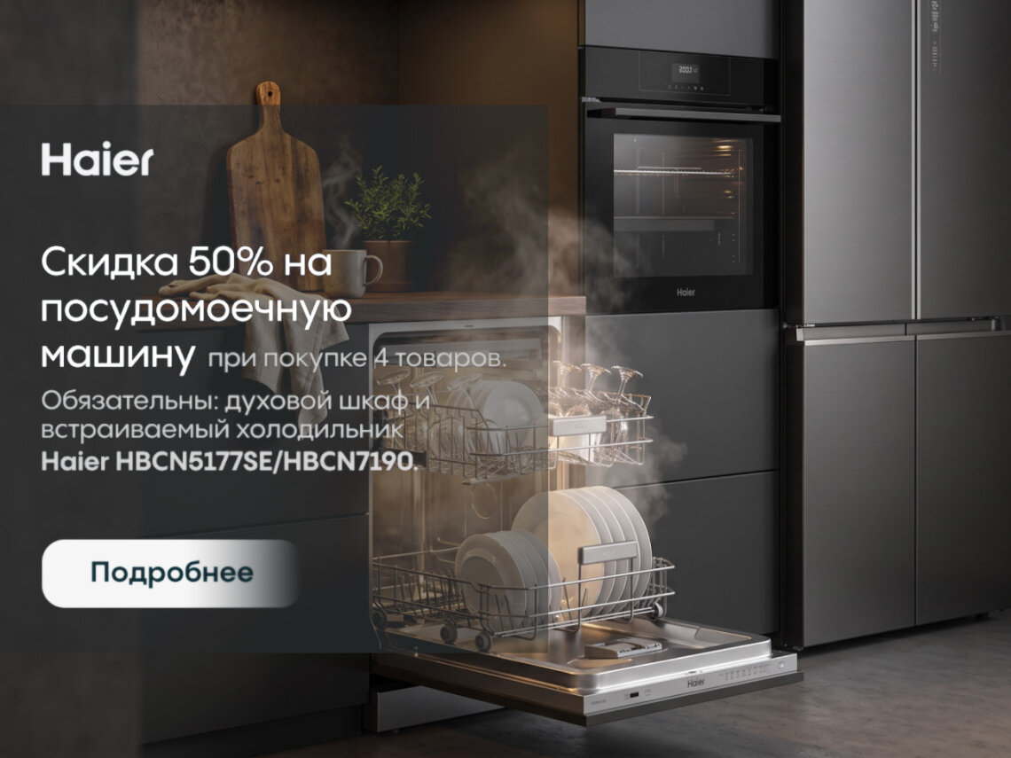 Скидка 50% на посудомоечную машину Haier фото