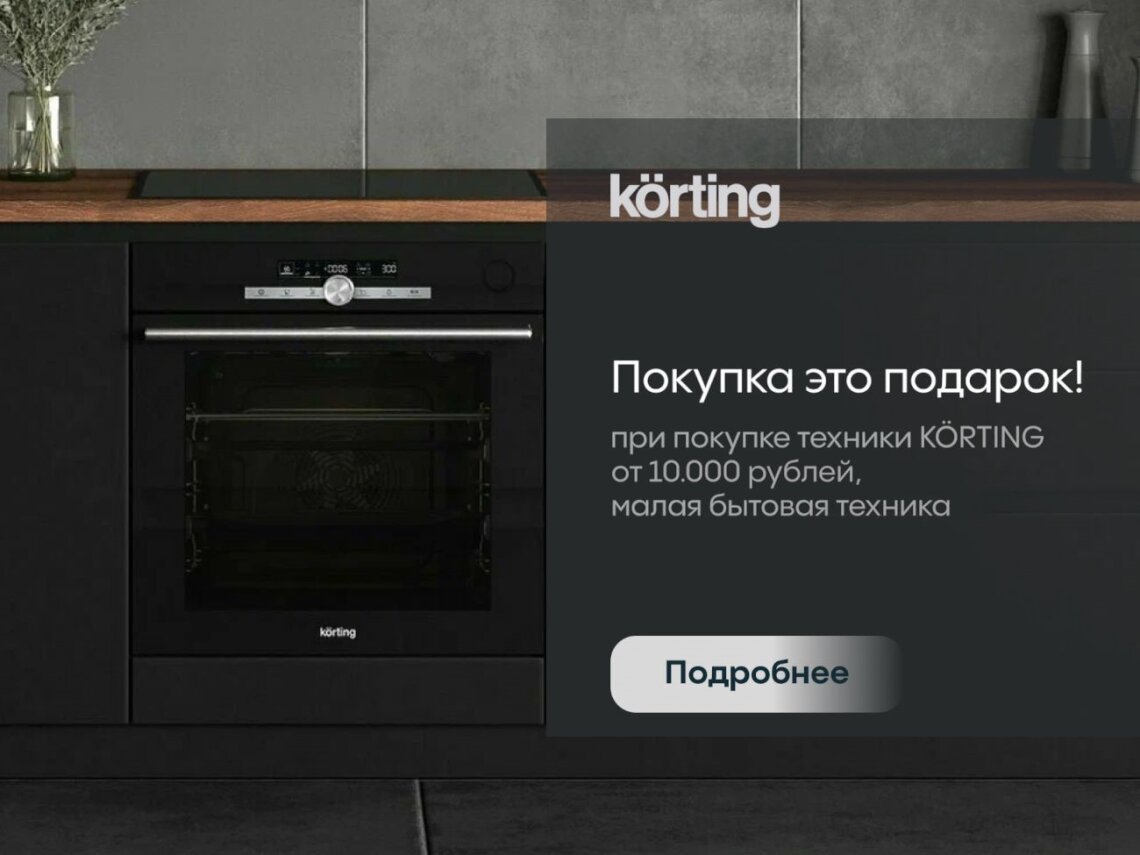 Подарок при покупке техники KÖRTING от 10000 рублей фото