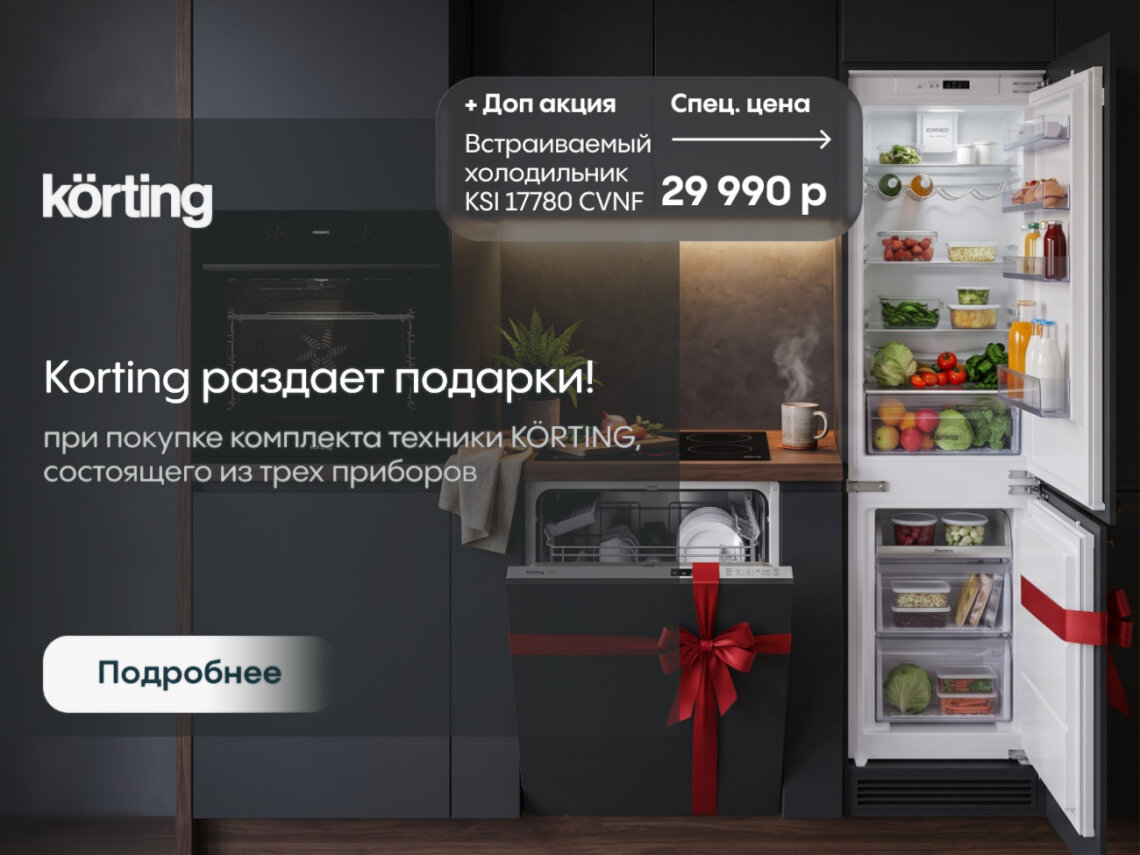 Подарок при покупке комплекта техники KÖRTING фото