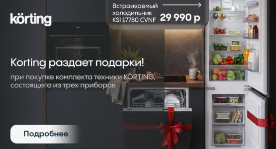 Фото акции Подарок при покупке комплекта техники KÖRTING