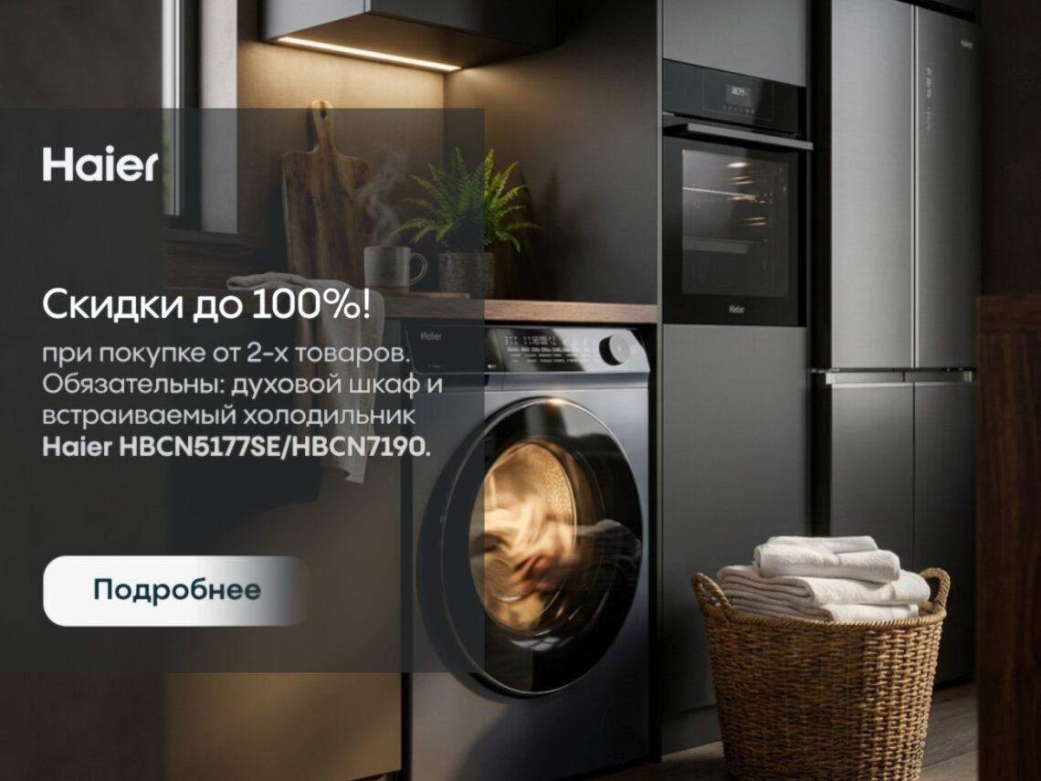 Каскадные скидки до 100% на технику Haier фото