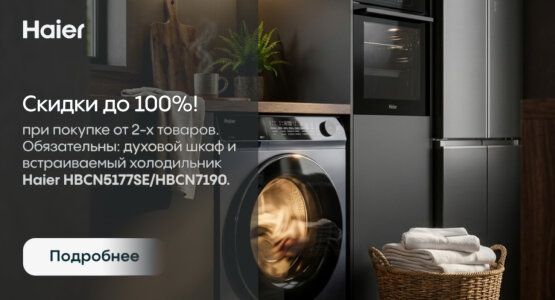 Фото акции Каскадные скидки до 100% на технику Haier