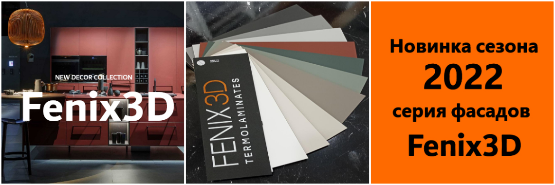 Фасады Fenix3D termolaminates — новинка сезона 2022 фото