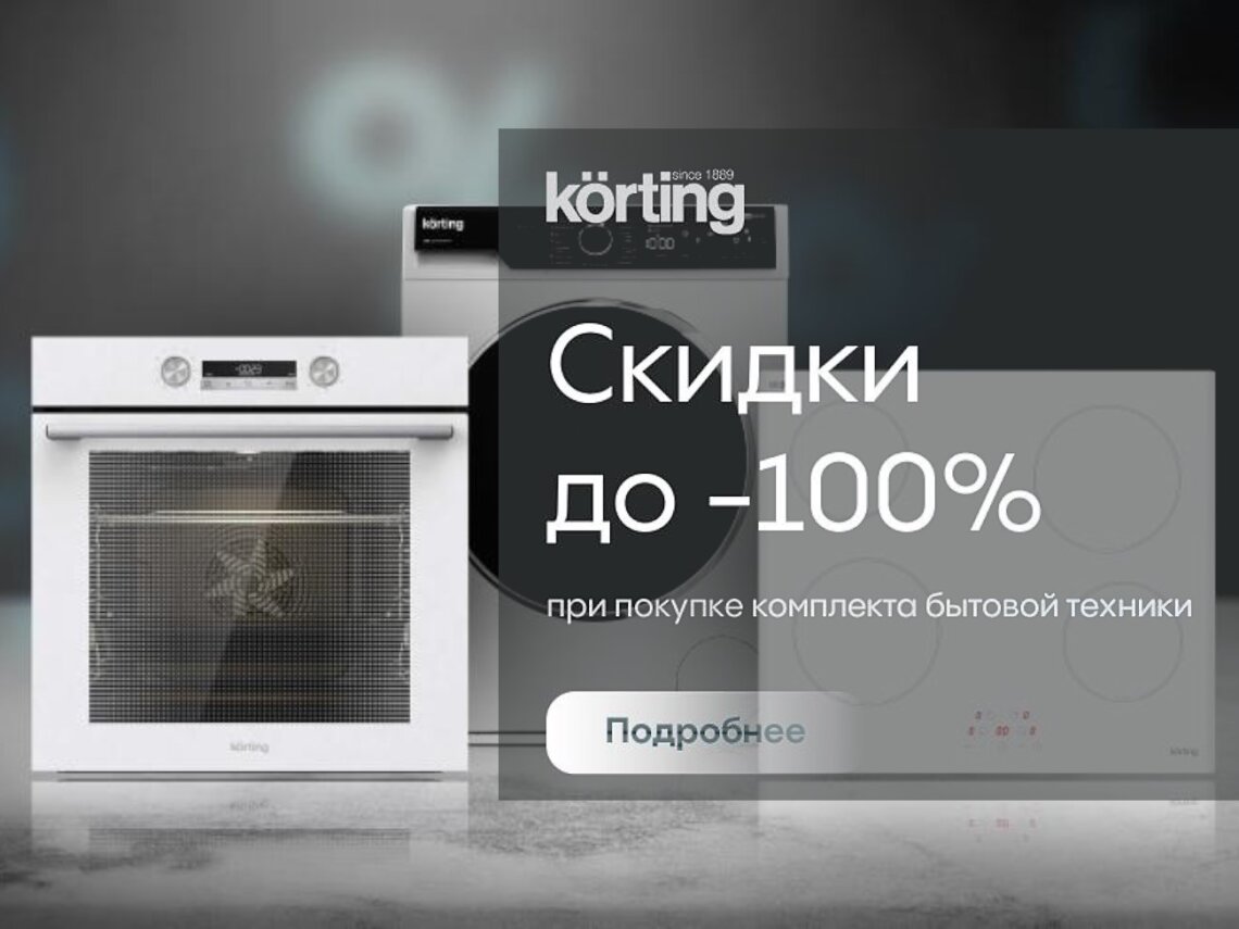 Cкидки до 100% на технику для кухни KÖRTING фото